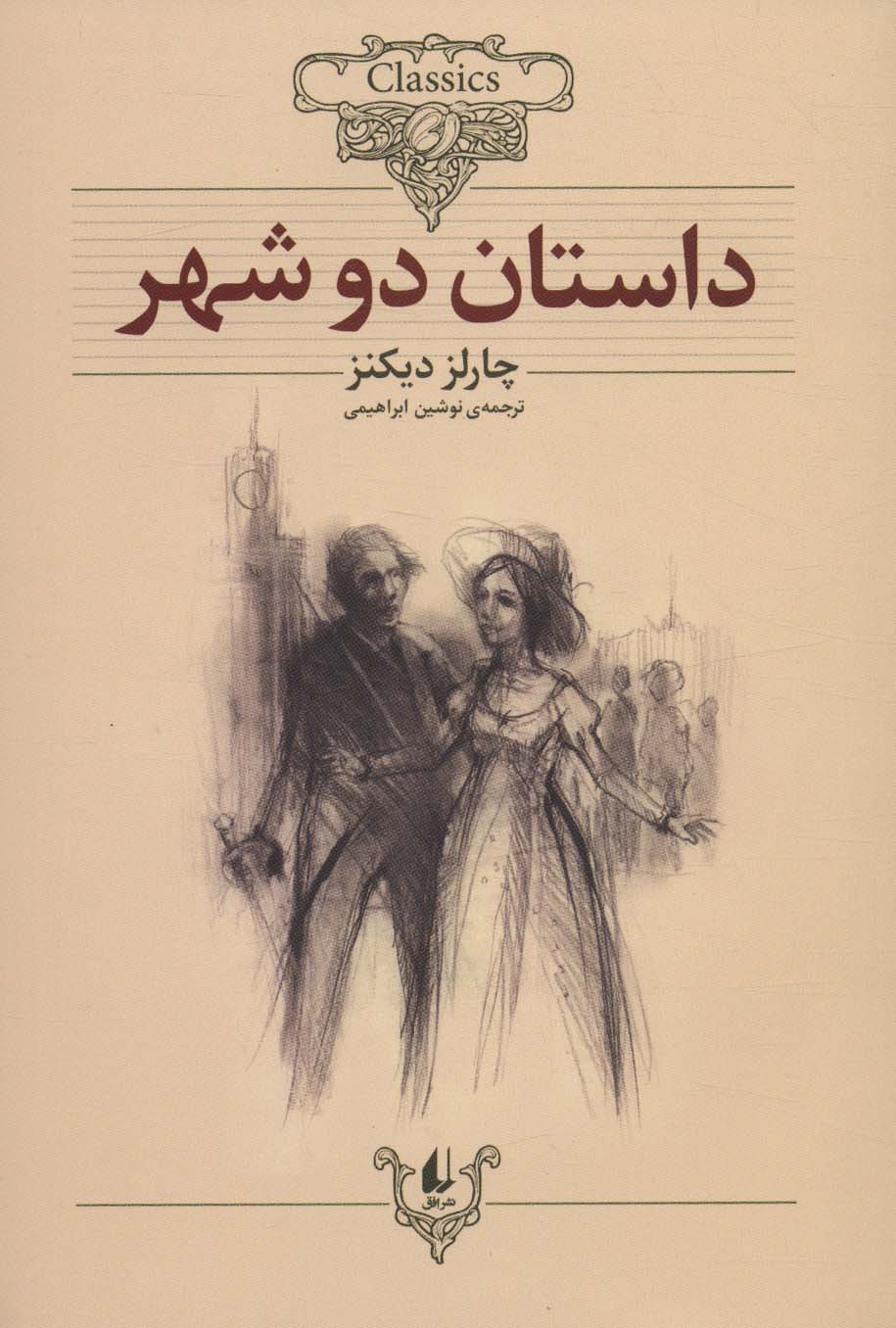 داستان دو شهر (کلکسیون کلاسیک22)