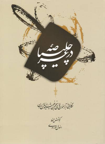 در عرصه چلیپا (نگاهی به آزمون های انجمن خوشنویسان ایران)