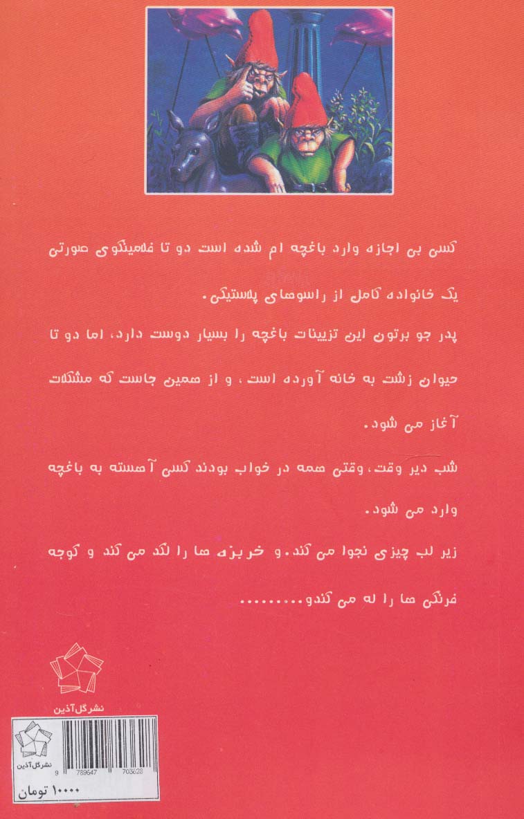 ماجراهایی که مو به تنتان سیخ می کند (انتقام کوتوله های باغچه)
