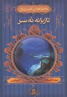 ماجراهای کت رویال 4 (تازیانه نه سر)