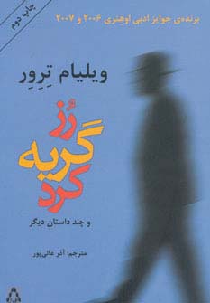 رز گریه کرد و چند داستان دیگر (داستان جهان15)