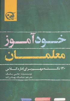 خودآموز معلمان (120 نکته مهم برای اداره کلاس)