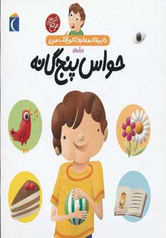 دایره المعارف کوچک من 10 (درباره ی حواس پنج گانه)