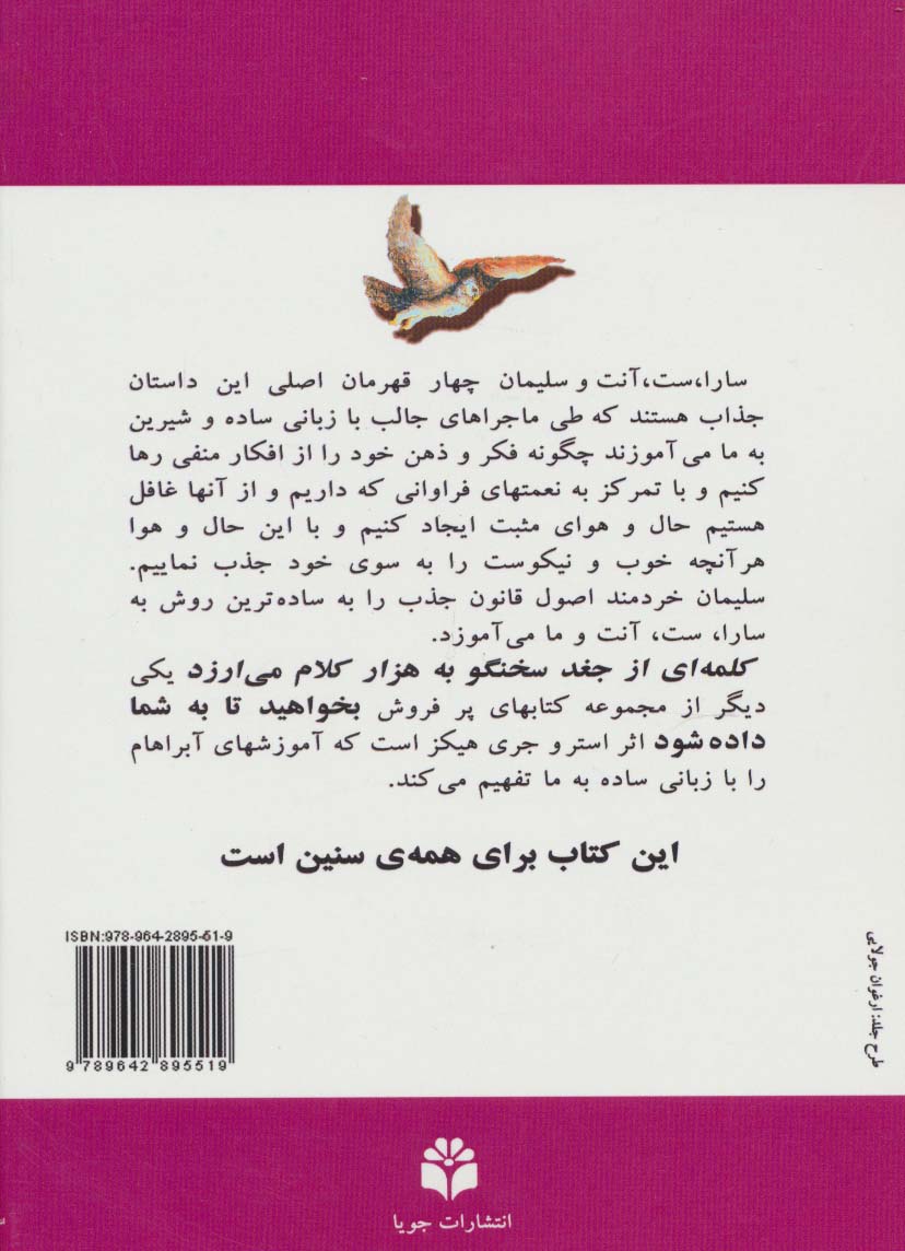 کلمه ای از جغد سخنگو به هزار کلام می ارزد (آموزشهای آبراهام)،(کتاب سارا)