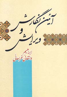 آئین نگارش و ویرایش 