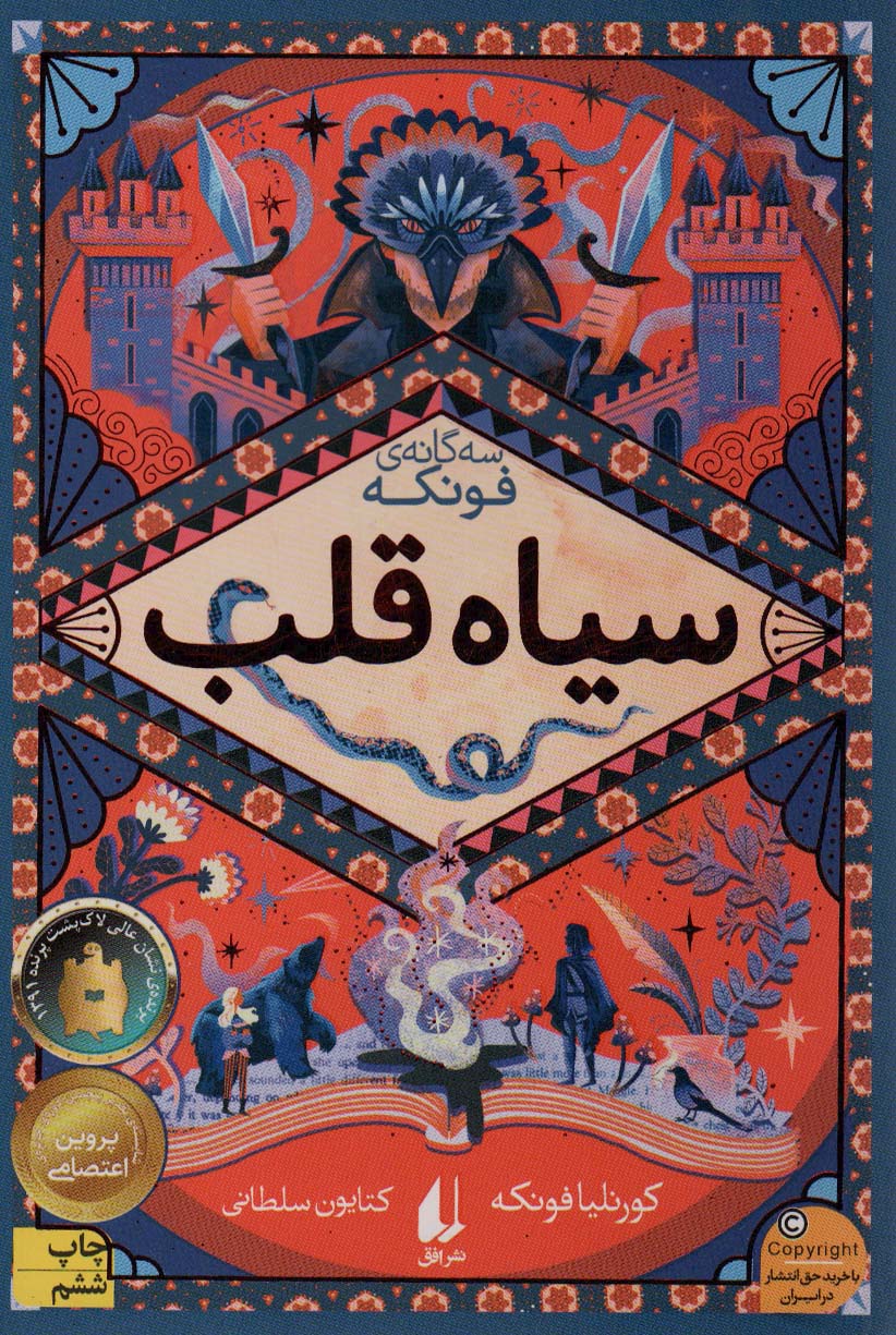 سیاه قلب (چهار گانه ی فونکه 1)
