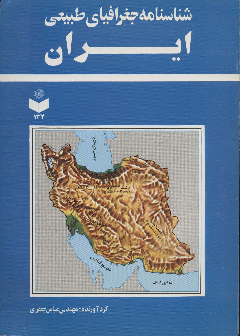 شناسنامه جغرافیای طبیعی ایران کد 134
