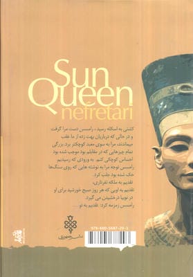 ملکه آفتاب نفرتاری (سرگذشت همسر رامسس دوم فرعون مصر)