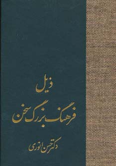ذیل فرهنگ بزرگ سخن 