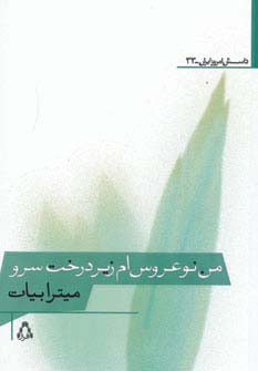 من نوعروس ام زیر درخت سرو 