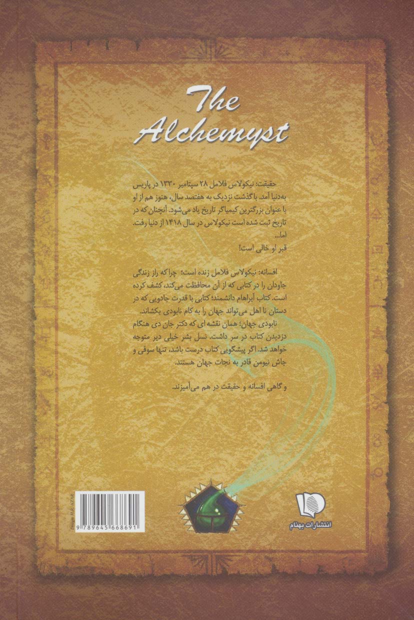 شش گانه اسرار نیکولاس فلامل جاودان 1 (کیمیاگر)