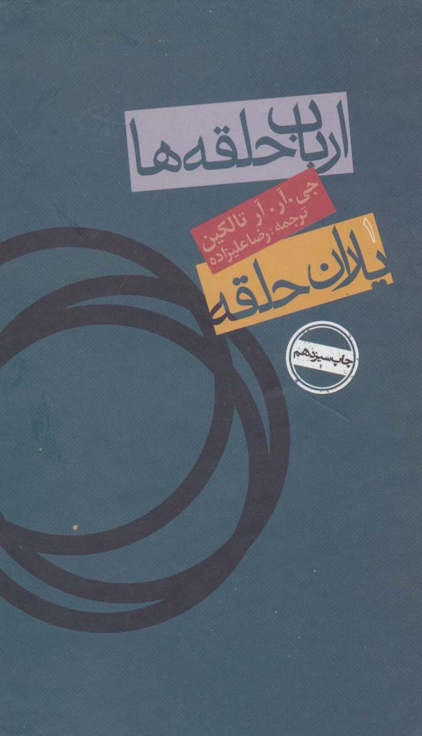 ارباب حلقه ها:یاران حلقه 1