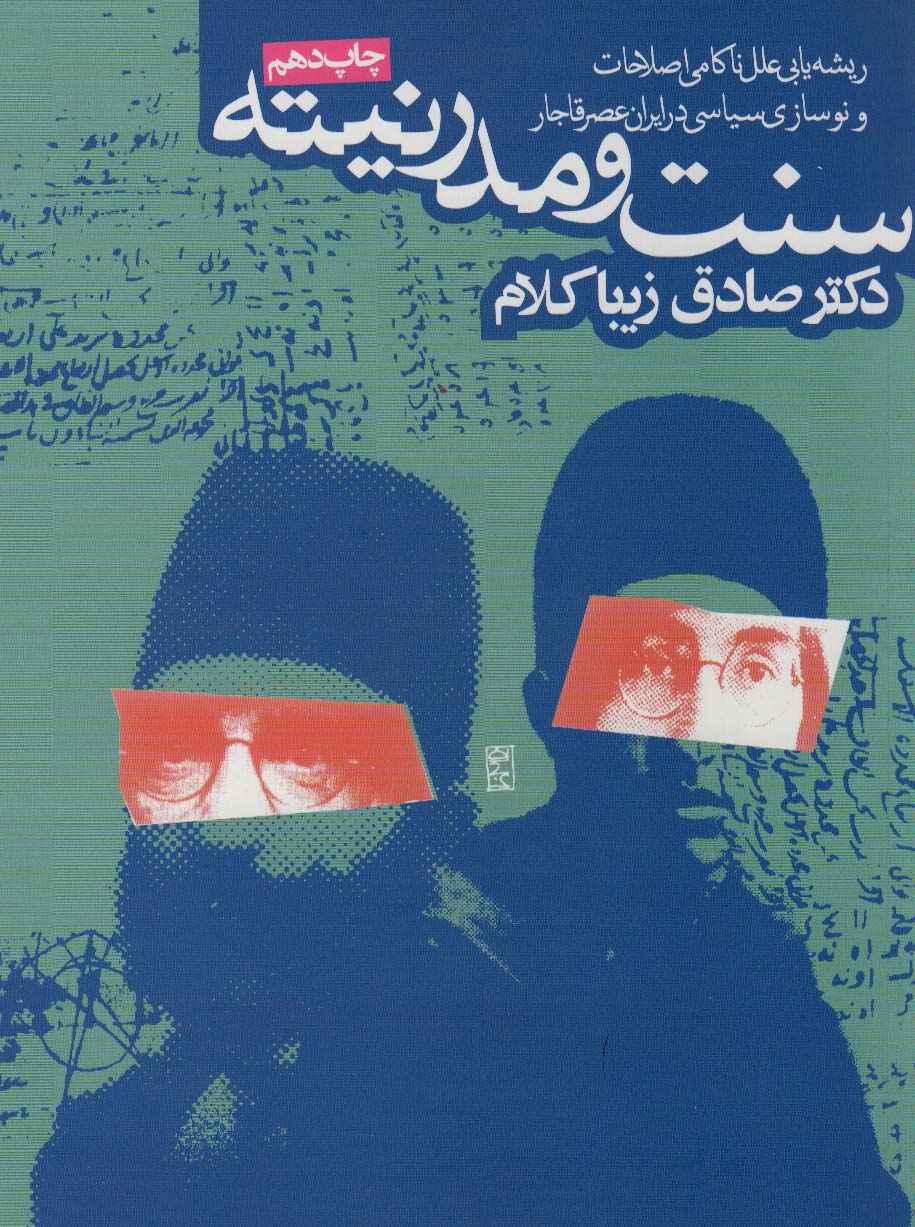 سنت و مدرنیته (ریشه یابی علل ناکامی اصلاحات و نوسازی در ایران عصر قاجار)
