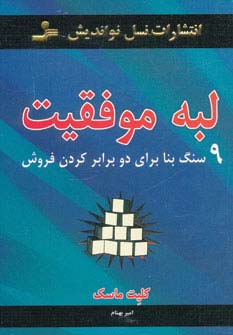 لبه موفقیت (9 سنگ بنا برای دو برابر کردن فروش)