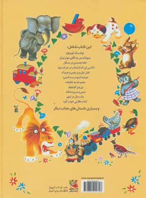 کتاب طلایی برای کوچولوها (گنجینه ای بی نظیر،شامل 46 داستان برای کودکان)،(گلاسه)