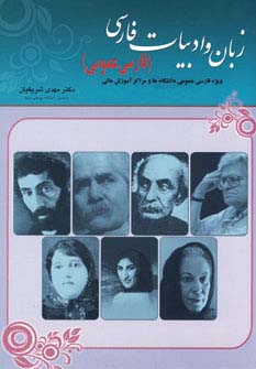 زبان و ادبیات فارسی (فارسی عمومی)