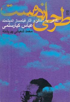 طرحی از دوست (نگاهی به زندگی و آثار فیلمساز اندیشمند عباس کیارستمی)