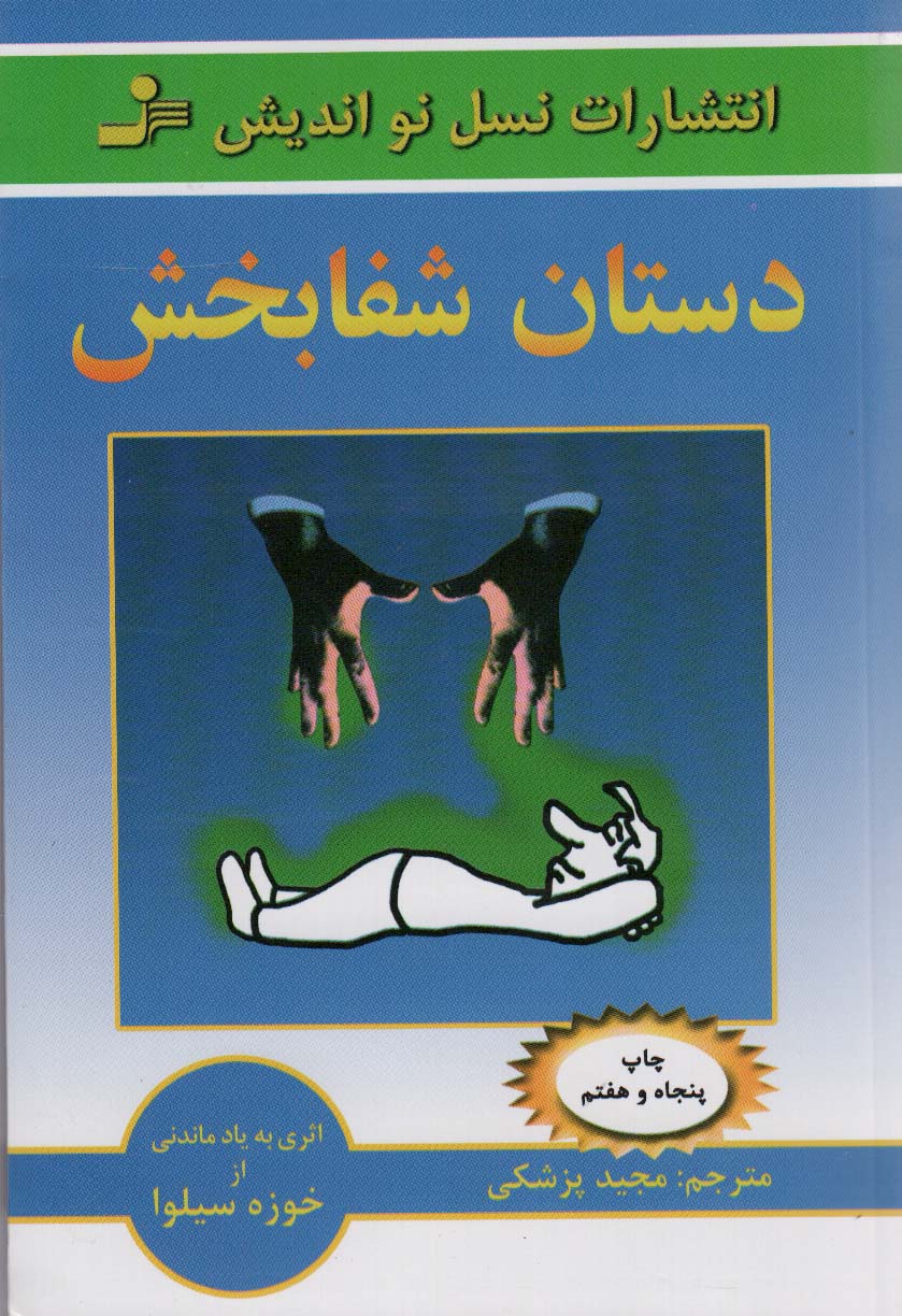 دستان شفابخش