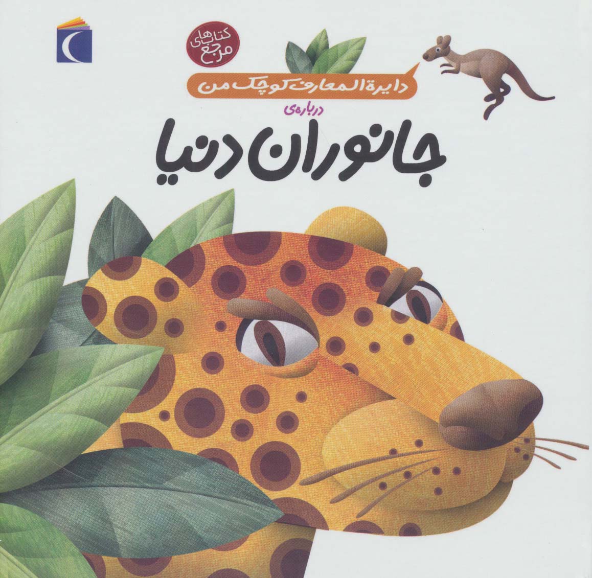 دایره المعارف کوچک من 19 (درباره ی جانوران دنیا)