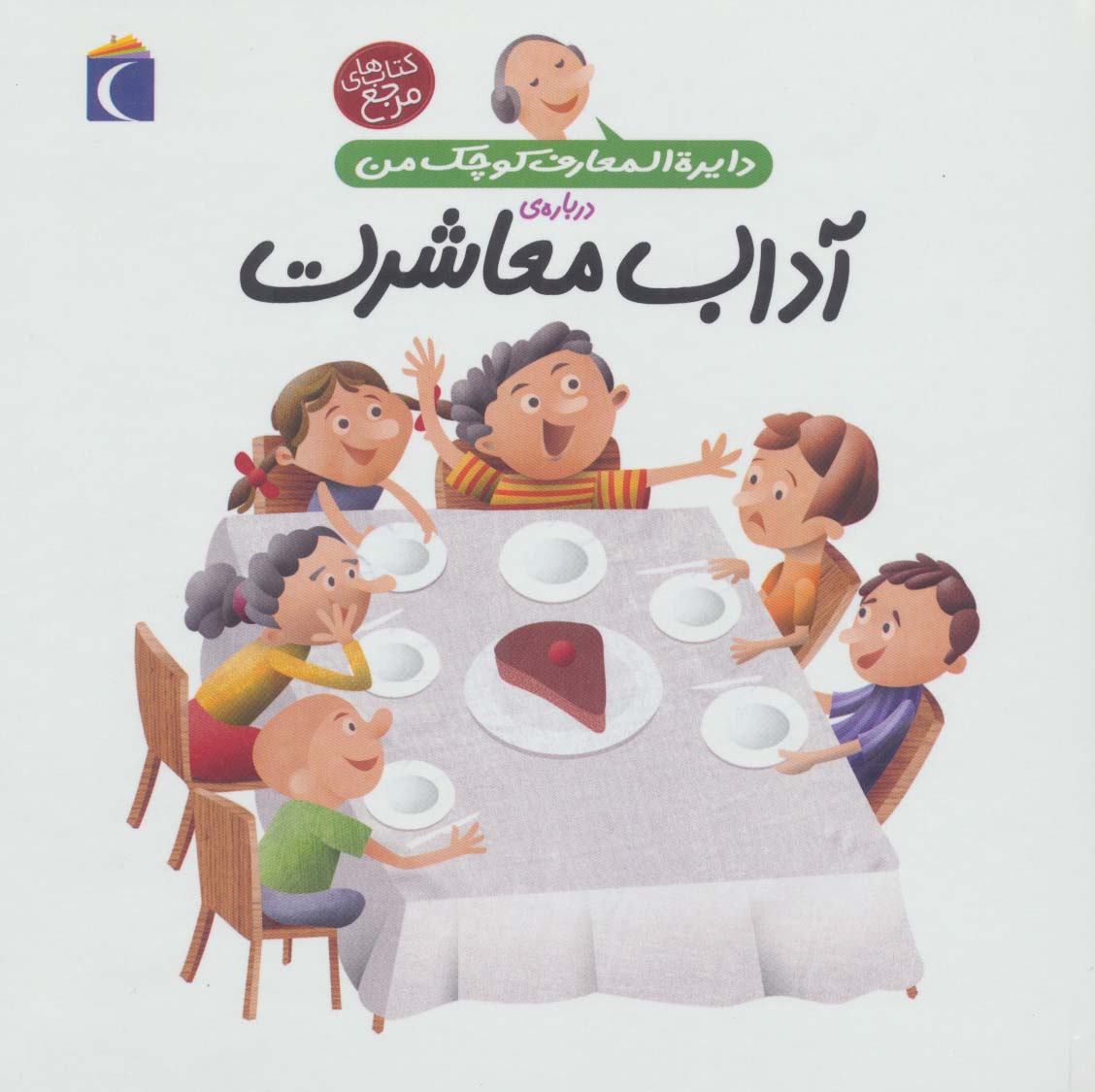دایره المعارف کوچک من 17 (درباره ی آداب معاشرت)