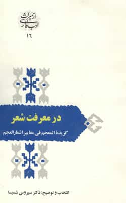 در معرفت شعر (گزیده المعجم فی معاییرالعجم)‌