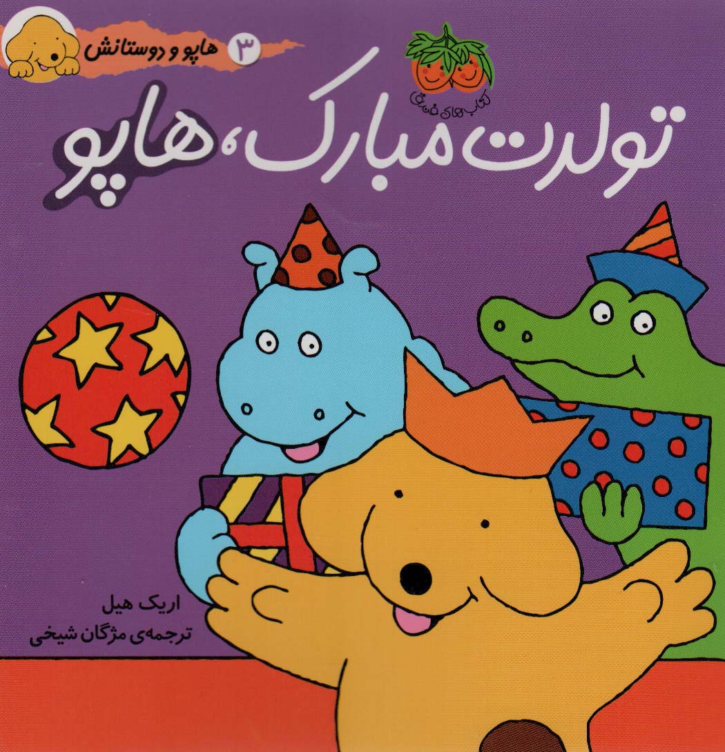  هاپو و دوستانش 3 (تولدت مبارک،هاپو)،(گلاسه)
