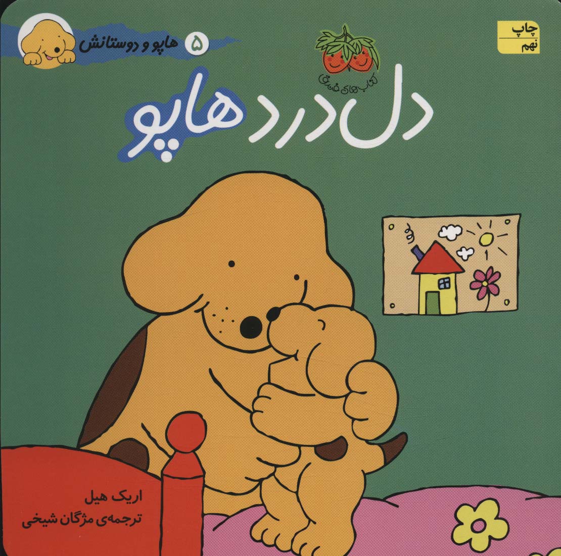 هاپو و دوستانش 5 (دل درد هاپو)،(گلاسه)