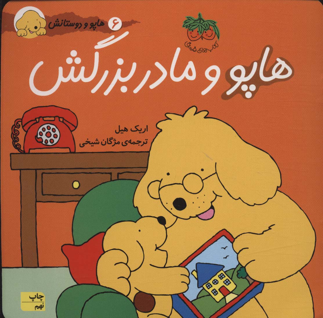  هاپو و دوستانش 6 (هاپو و مادربزرگش)،(گلاسه)