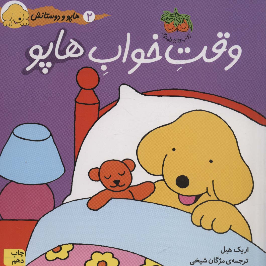 هاپو و دوستانش 2 (وقت خواب هاپو)،(گلاسه)