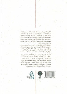 رازهای شاهنامه (جستارهایی در یادبود هزاره جهانی شاهنامه)