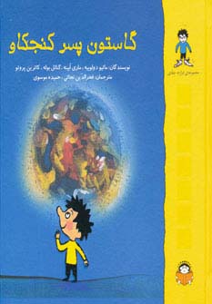 گاستون پسر کنجکاو (گلاسه)
