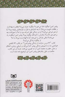 92 درس سازنده از زندگی پیامبر (ص)