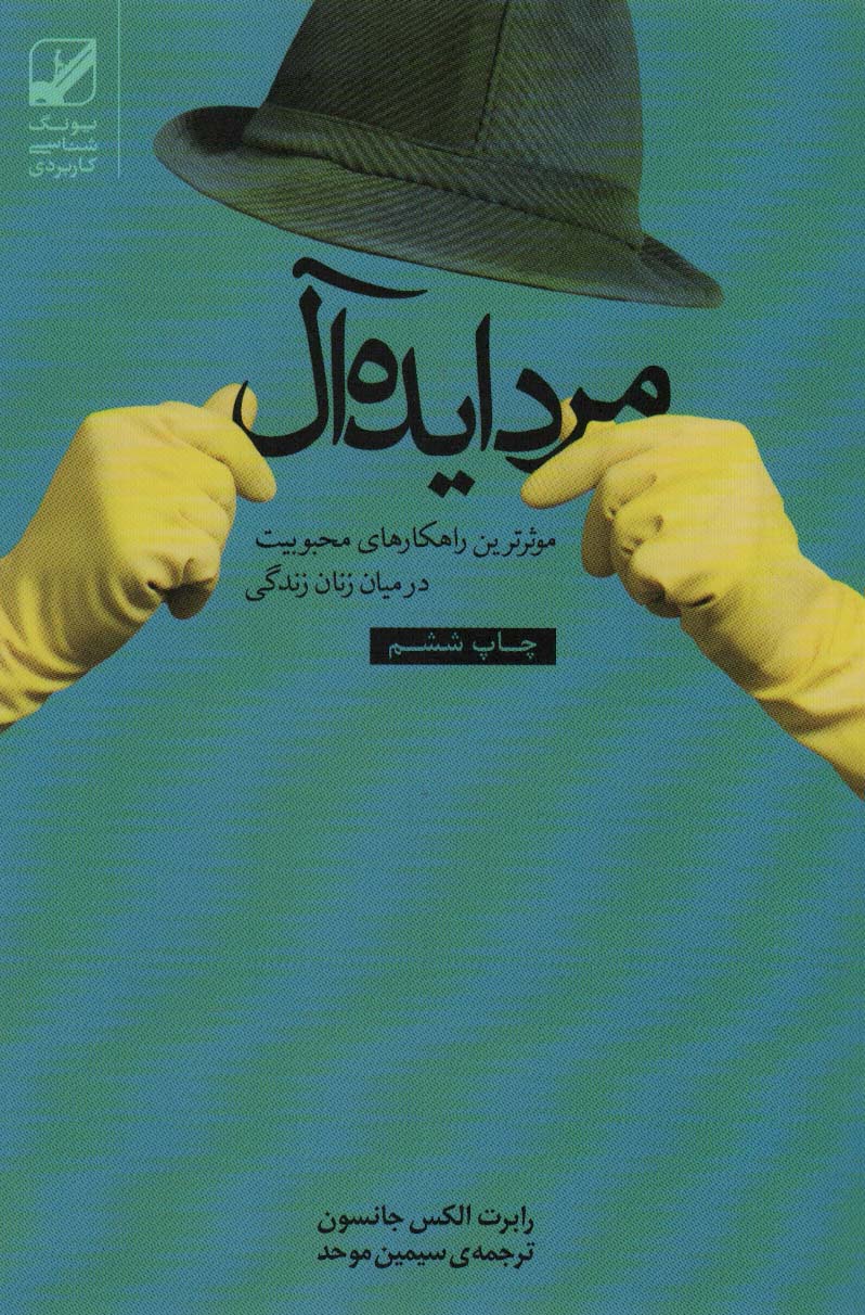مرد ایده آل (موثرترین راهکارهای محبوبیت در میان زنان زندگی)،(یونگ شناسی کاربردی)
