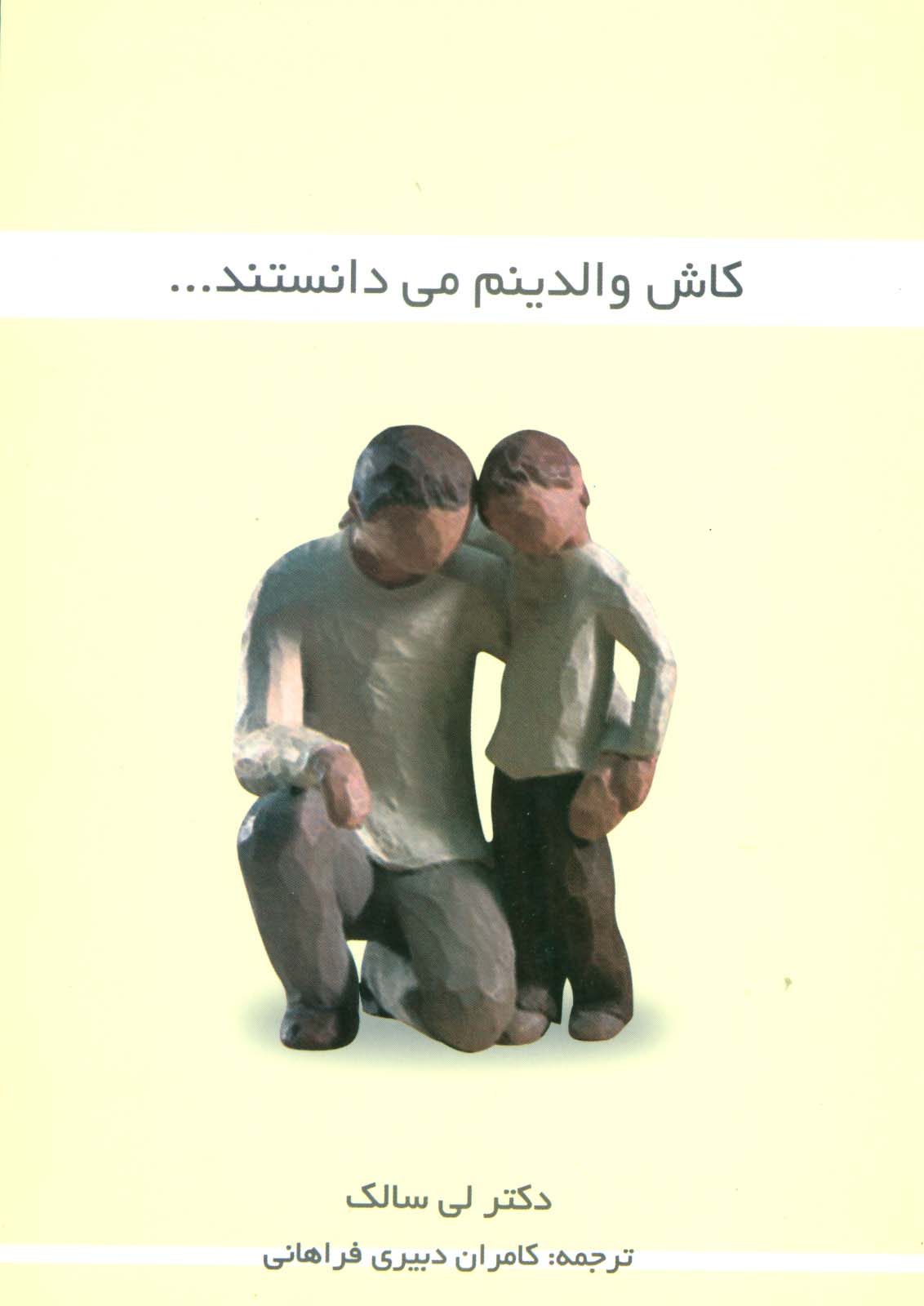 کاش والدینم می دانستند...