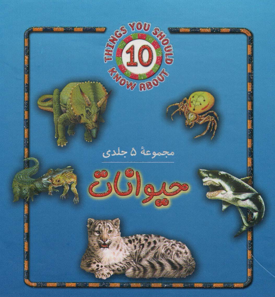 مجموعه حیوانات (5جلدی)