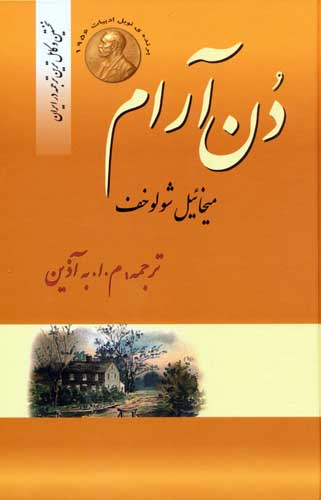 دن آرام (4جلدی)