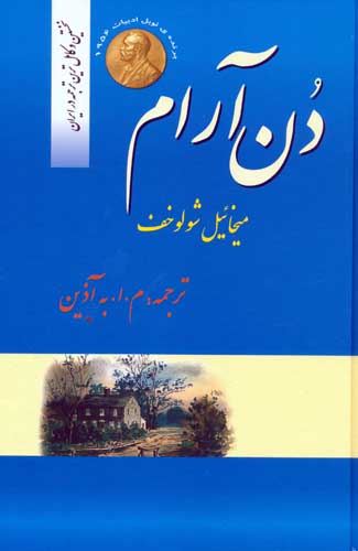 دن آرام (4جلدی)