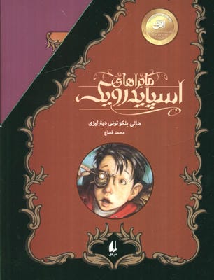 مجموعه ماجراهای  اسپایدرویک (5جلدی،باقاب)