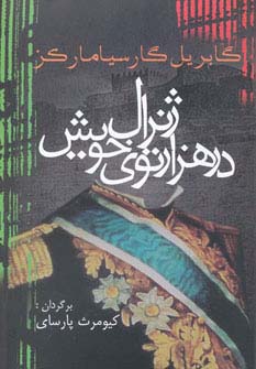 ژنرال در هزار توی خویش