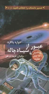 مسیر داستان را انتخاب کنید11 (عبور از سیاه چاله:با 15 پایان متفاوت)