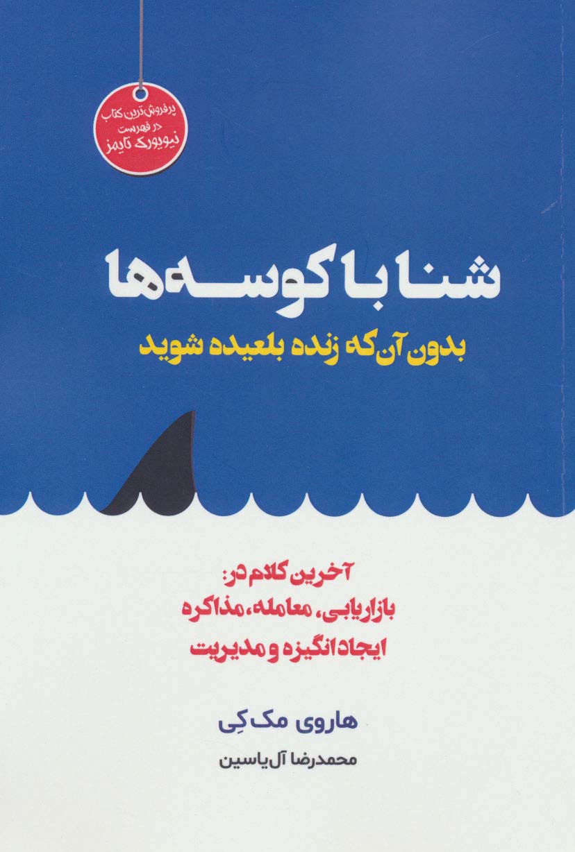 شنا با کوسه ها بدون آن که زنده بلعیده شوید