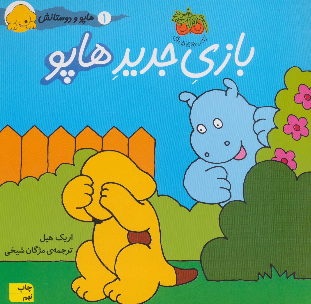 هاپو و دوستانش 1 (بازی جدید هاپو)،(گلاسه)