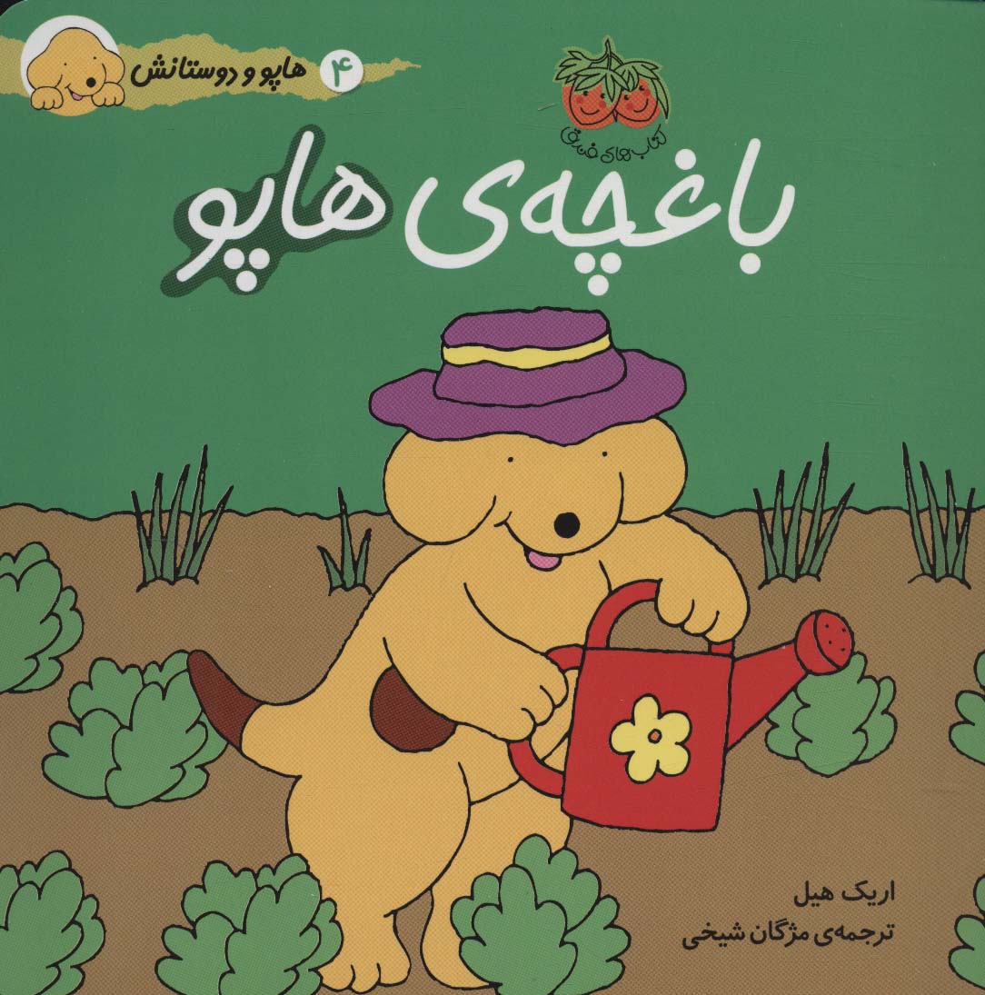  هاپو و دوستانش 4 (باغچه ی هاپو)،(گلاسه)
