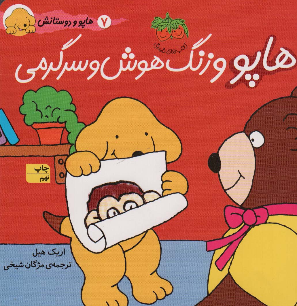  هاپو و دوستانش 7 (هاپو و زنگ هوش و سرگرمی)،(گلاسه)