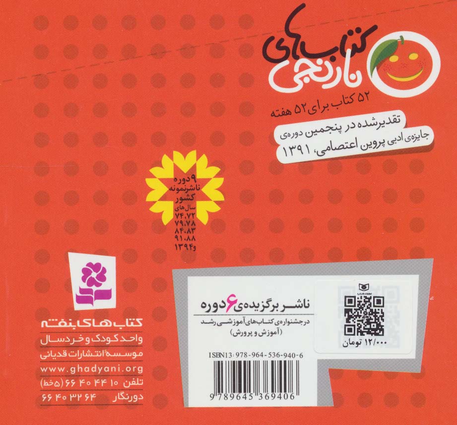 کتاب های نارنجی،هفته ی13 (کاسه های پرنده و 6 قصه ی دیگر)،(گلاسه)