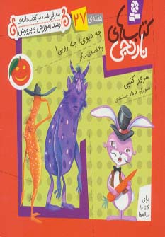 کتاب های نارنجی،هفته ی27 (چه دیوی!چه رویی! و 6 قصه ی دیگر)
