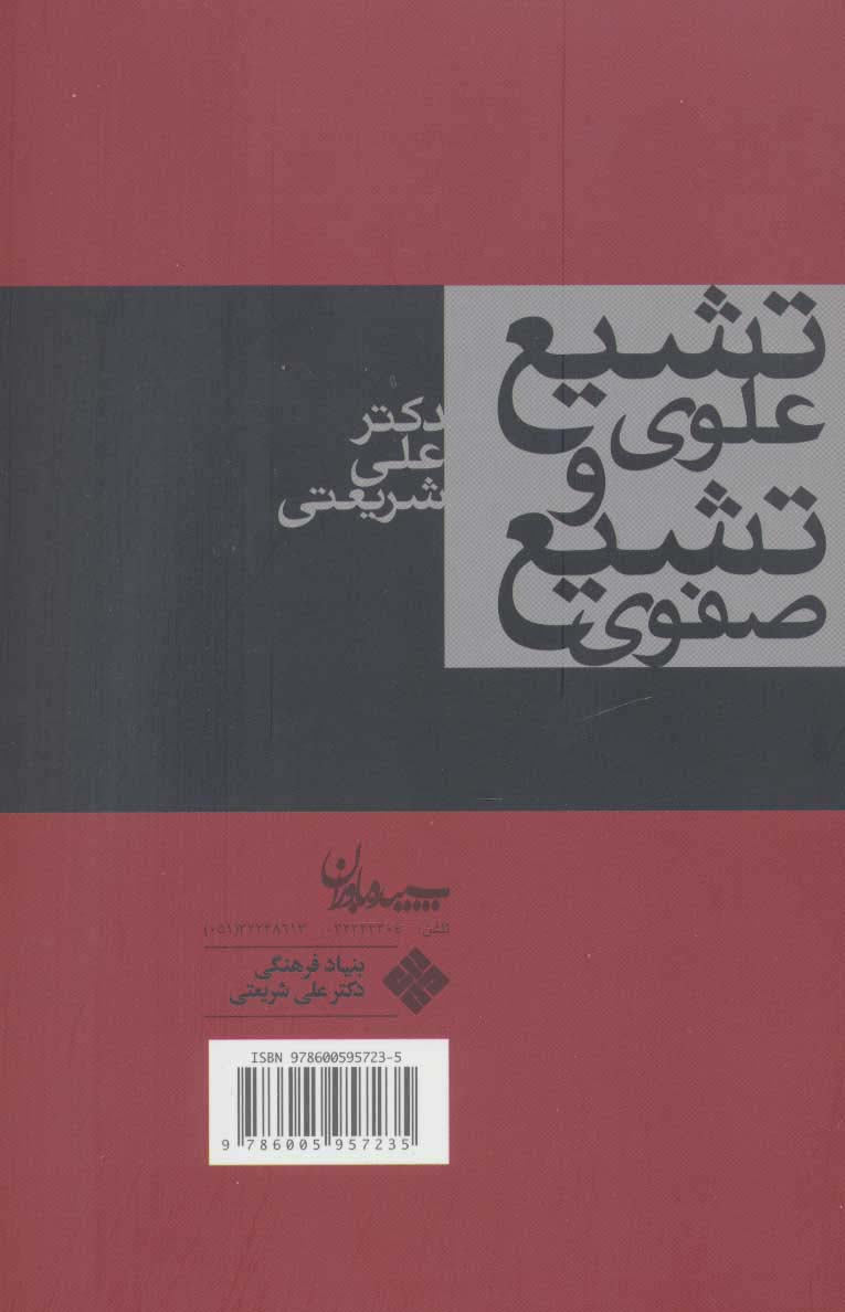 تشیع علوی و تشیع صفوی (مجموعه آثار 9)