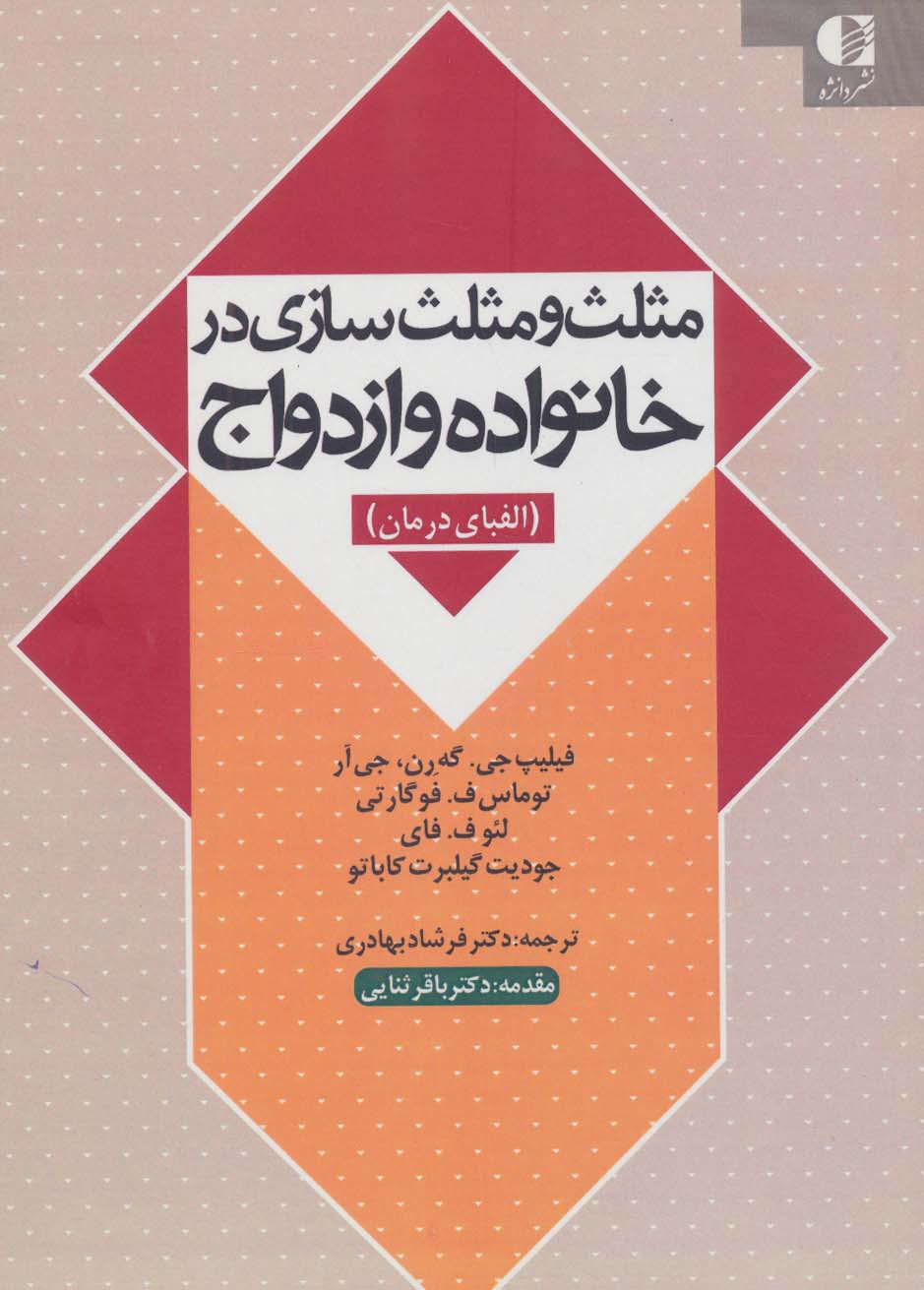 مثلث و مثلث سازی در خانواده و ازدواج (الفبای درمان)