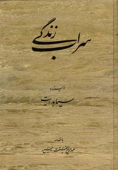 سراب زندگی