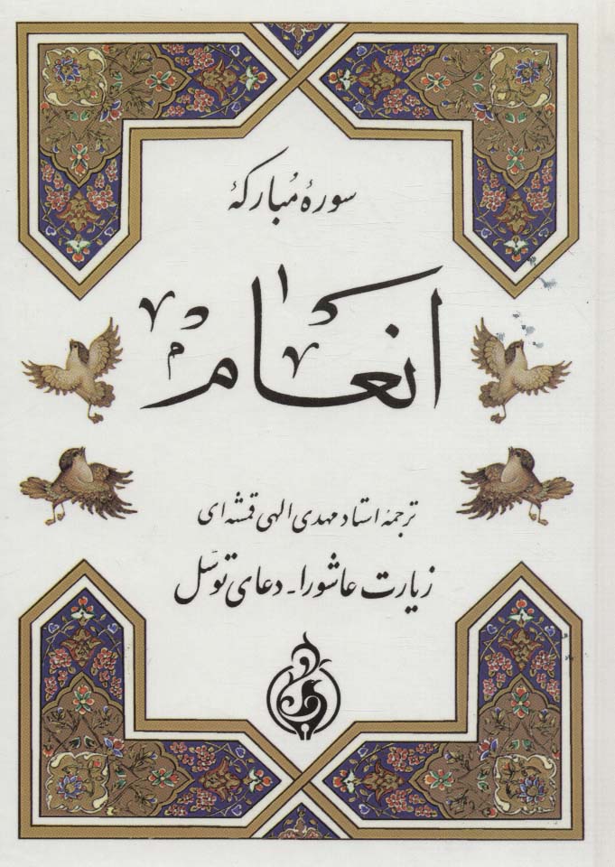 سوره مبارکه انعام (زیارت عاشورا،دعای توسل)